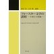 フォースター文学の諸相―小説と小説論 [単行本]
