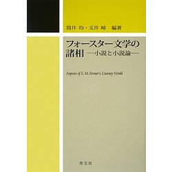 ヨドバシ Com フォースター文学の諸相 小説と小説論 単行本 通販 全品無料配達