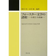 フォースター文学の諸相―小説と小説論 [単行本]