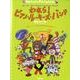 春畑セロリのきまぐれんだん われら！ピアノ・ルーキーズ・バンド-1本指でも、ピアノ1台でも、初心者でも楽しめる合奏って？ [単行本]