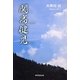 関高健児 [単行本]