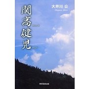 関高健児 [単行本]