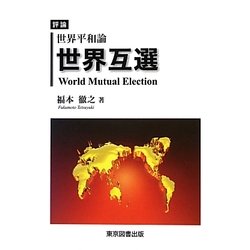 評論 世界平和論 世界互選 [単行本]
