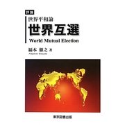 評論 世界平和論 世界互選 [単行本]