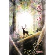 鹿の祈り [単行本]