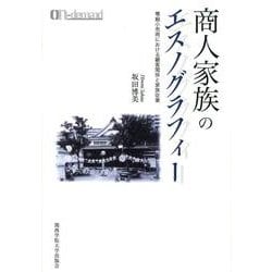 商人家族のエスノグラフィー オンデマンド版－零細小売商における顧客関係と家族従業 [単行本]