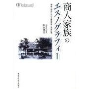 商人家族のエスノグラフィー オンデマンド版－零細小売商における顧客関係と家族従業 [単行本]