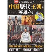 図解すぐに理解できる!中国歴代王朝と英雄たち－中国4000年の歴史を一気読み!（総合ムック） [ムックその他]