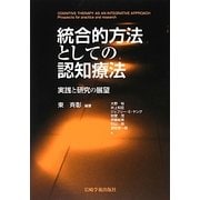 統合的方法としての認知療法―実践と研究の展望 [単行本]