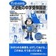マンガでわかる!大逆転の中学受験国語 改訂新版 [単行本]