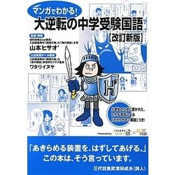マンガでわかる!大逆転の中学受験国語 改訂新版 [単行本]