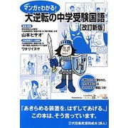 マンガでわかる!大逆転の中学受験国語 改訂新版 [単行本]