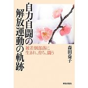 自力自闘の解放運動の軌跡―被差別部落に生まれ、育ち、闘う [単行本]