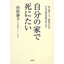自分の家で死にたい―死に逝く人、看取る人の幸せな終末期の考え方 [単行本]