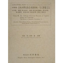 日本科学技術古典籍資料 天文学篇〈1〉(近世歴史資料集成〈第3期 第8巻〉) [全集叢書]