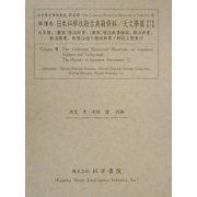 日本科学技術古典籍資料 天文学篇〈1〉(近世歴史資料集成〈第3期 第8巻〉) [全集叢書]
