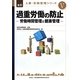 過重労働の防止―労働時間管理と健康管理(全訂 人事・労務管理シリーズ〈5〉) [単行本]