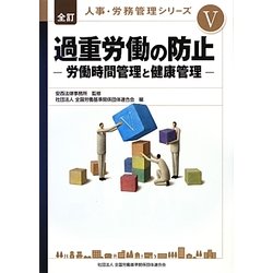 過重労働の防止―労働時間管理と健康管理(全訂 人事・労務管理シリーズ〈5〉) [単行本]
