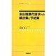 未払残業代請求への解決策と予防策(社労士業績アップセミナー〈9〉) [単行本]