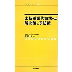 未払残業代請求への解決策と予防策(社労士業績アップセミナー〈9〉) [単行本]