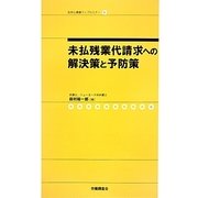 未払残業代請求への解決策と予防策(社労士業績アップセミナー〈9〉) [単行本]