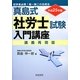 真島式社労士試験入門講座〈平成25年版〉 第14版 [単行本]