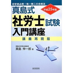 真島式社労士試験入門講座〈平成25年版〉 第14版 [単行本]