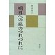 明日への旅のつれづれに [単行本]
