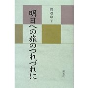 明日への旅のつれづれに [単行本]