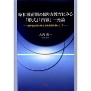 昭和戦前期の綴り方教育にみる「形式」「内容」一元論―田中豊太郎の綴り方教育論を軸として [単行本]