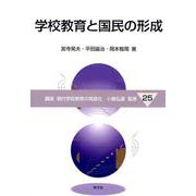 学校教育と国民の形成(講座現代学校教育の高度化) [全集叢書]