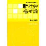 新社会福祉論―基本と事例(社会福祉の新潮流) [全集叢書]
