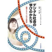 デジタル社会の学びのかたち―教育とテクノロジの再考 [単行本]