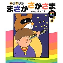 ヨドバシ Com さかさ絵本 まさかさかさま 虹の巻 絵本 通販 全品無料配達