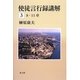 使徒言行録講解〈3〉8-11章 [単行本]