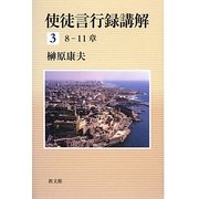 使徒言行録講解〈3〉8-11章 [単行本]