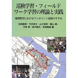 巡検学習・フィールドワーク学習の理論と実践―地理教育におけるワンポイント巡検のすすめ [単行本]