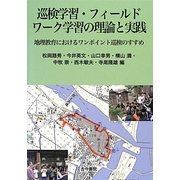 巡検学習・フィールドワーク学習の理論と実践―地理教育におけるワンポイント巡検のすすめ [単行本]