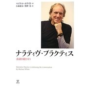 ナラティヴ・プラクティス―会話を続けよう [単行本]