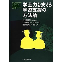 学士力を支える学習支援の方法論 [単行本]