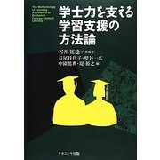 学士力を支える学習支援の方法論 [単行本]