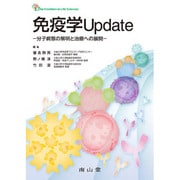 免疫学Update-分子病態の解明と治療への展開 [単行本]