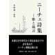 ニーチェ詩集―歌と箴言 [単行本]