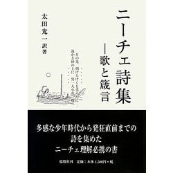 ニーチェ詩集―歌と箴言 [単行本]