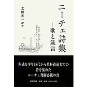 ニーチェ詩集―歌と箴言 [単行本]