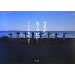 博多湾、海を見にゆく―西島善和写真集 [単行本]