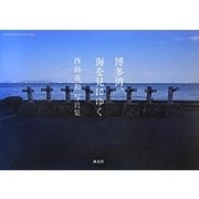 博多湾、海を見にゆく―西島善和写真集 [単行本]