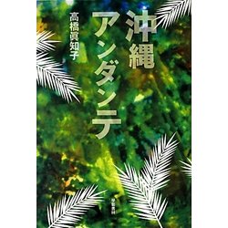 沖縄アンダンテ [単行本]