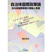 自治体国際政策論―自治体国際事務の理論と実践 [単行本]