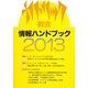 カトリック教会情報ハンドブック〈2013〉 [単行本]